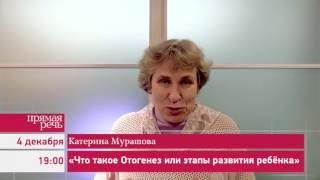 04.12.16 Катерина Мурашова  «Что такое Онтогенез или этапы развития ребенка»