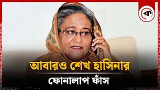 আবারও শেখ হাসিনার ফোনালাপ ফাঁস | Sheikh Hasina Call Record | Kalbela