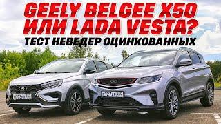 Geely Belgee X50 или  LADA Vesta SW Cross? Оцинкованные на бездорожье, универсальность в миллиметрах