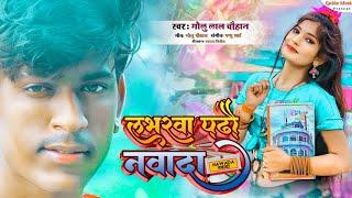 लभरवा पढ़ौ नवादा |#Golu_Lal_Chauhan|#Loverba padhau #navada |#maghi_song_2022