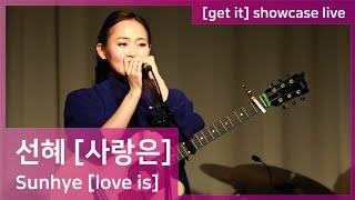 [직캠라이브] 선혜(Sunhye) - 사랑은(love is)  /1st EP Album SHOWCASE [get it]