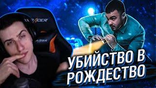 Hellyeahplay смотрит: УБИЙСТВО в Рождественскую ночь.