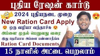 புதிய ரேஷன் கார்டு விண்ணப்பம் 2024 || உடனே கிடைக்க என்ன செய்ய வேண்டும்? || How to Apply Ration Card