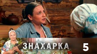 Знахарка | Выпуск 5