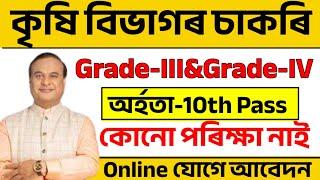 কৃষি বিভাগৰ চাকৰি আহিল - Assam jobs 2024 | Assam jobs vacancy 2024 | Jobs in Assam |