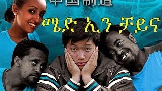 ሜድ ኢን ቻይና - New Ethiopian Movie - Made in China Full (ሜድ ኢን ቻይና) 2015