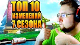 ТОП 10 самых важных изменений 7 СЕЗОНА Apex Legends