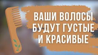  Ваши волосы будут густые и красивые/ Заговор на густоту и красоту волос