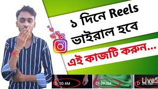 how to viral reels on instagram in bangla | instagram reels kivabe viral korbo