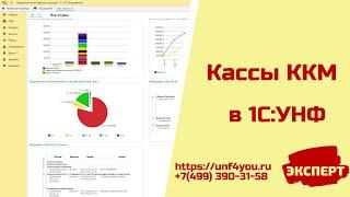 Кассы ККМ в 1С:УНФ