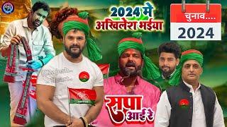 अखिलेश यादव 2024 मे Khesari Lal Yadav | Samajwadi Party | Pawan Singh समाजवादी | Bhojpuri New 2023