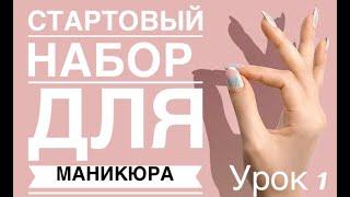 Стартовый Базовый набор для маникюра. Инструменты и материалы. Все самое необходимое!!!!