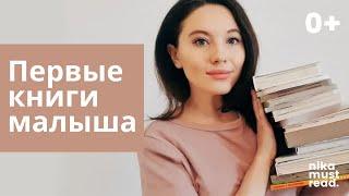 ПЕРВЫЕ книги малыша | Лучшие книги с самого рождения|  0+