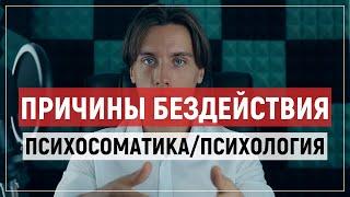 Психосоматика и психология бездействия и лени.