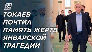 Касым-Жомарт Токаев почтил память жертв январской трагедии