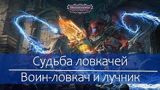 Гайд для новичков в по ловкачам в Pathfinder: Wrath of the Righteous: рукопашники и стрелки