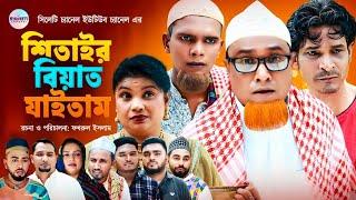 সিলেটি নাটক, শিতাইর বিয়াত যাইতাম, সিলেটি কমেডি নাটক, Kotai Miah, Sylheti Comedy Natok