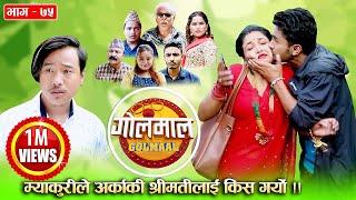 Golmaal​ | Episode-75 | Comedy Serial | Pawan Khatiwada Myakuri, Nabina Silwal Khuili, Alish Rai