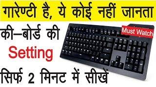 Best Secret Setting on your Keyboard | Keyboard की यह Secret Setting आप नहीं जानते पक्का