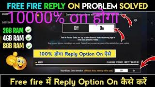 FreeFire reply on kaise karen_FreeFire reply option on nahi ho raha hai_FeeFire max reply on problem