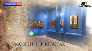 ХУДОЖЕСТВЕННЫЙ МУЗЕЙ / Умозрение в красках / #ART Коктейль / Выпуск № 249-2 / от 25.09.2021