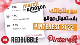 ترويج منتجات Redbubble and merch by amazon على بنترست Pinterest   - redbubble شرح 2022