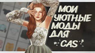 *:･ﾟЭстетичные МОДЫ для CAS *:･ﾟДефолтные замены | The Sims 4