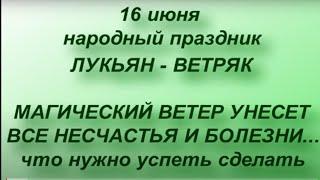 16 июня народный праздник Лукьян - Ветряк. Что нельзя делать. Именинники дня. Народные приметы.