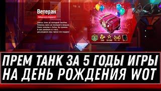 ПОДАРОК ДЛЯ ВЕТЕРАНОВ НА 3 ГОДА ИГРЫ WOT - НОВЫЙ ПРЕМ ТАНК 8 УРОВНЯ ДЛЯ ВЕТЕРАНОВ world of tanks