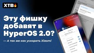  THIS FEATURE will appear in HyperOS 2.0?! // How to Speed up Xiaomi WITH ONE UPDATE?