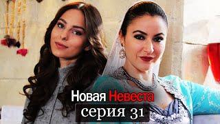 Новая Невеста | серия 31 (русские субтитры) Yeni Gelin