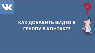 КАК ДОБАВИТЬ ВИДЕО В ГРУППУ В КОНТАКТЕ