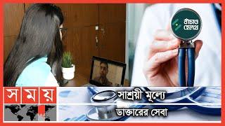 ঘরে বসেই ডাক্তারের পরামর্শ! | Bachao Health | Tele Medicine | Online Doctor | Somoy TV