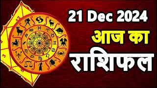 Aaj ka rashifal । 21 December 2024 Saturday । Aries to Pisces today horoscope in Hindi