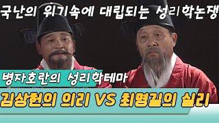 병자호란의 두 주역 의리의 김상헌 VS 실리의 최명길 성리학논쟁 (역사의 라이벌) [역사실험] KBS 1994.10.29 방송