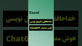 خداحافظی با فرمول نویسی با هوش مصنوعی چت جی پی تی در اکسل#shorts #excel