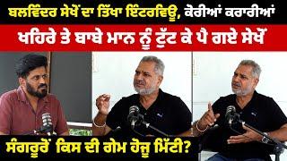 Balwinder Sekhon ਦਾ ਵੱਖੀਆਂ ਉਧੇੜਦਾ Interview| Simranjit Mann & Sukhpal Khaira ਦੇ ਫਰੋਲੇ ਪੋਤੜੇ| Sangrur