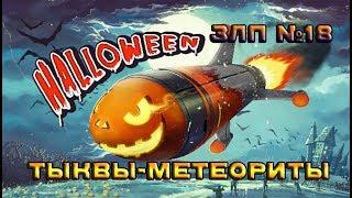 ЗЛП #18 | ХЭЛЛОУИН 2019 | ТЫКВЫ-МЕТЕОРИТЫ | х30 ГОЛДЫ?! | Gold Box Let's Play #18