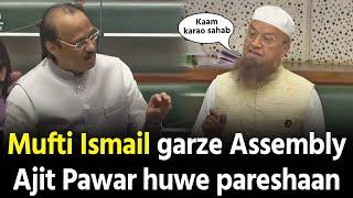 AIMIM Malegaon MLA Mufti Ismail ne Ajit Pawar ko Vidhan Sabha mein kya kaha dekho