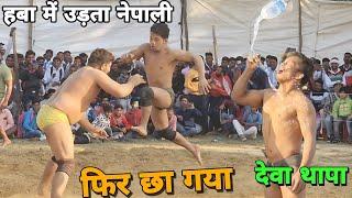 देवा थापा ने तोड़ दिए सारे रिकॉर्ड एक मिनट में मारे 20 धोबीपछाड//deva thapa Nepal ki kushti...