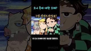 오니 목에 대한 오해??