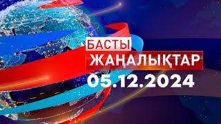 Басты Жаңалықтар  05.12.2024