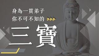 身為一貫弟子 你不可不知的三寶｜最殊勝寶貴的修行法寶