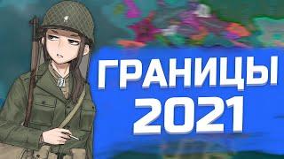 КАЙЗЕРРАЙХ, НО ГРАНИЦЫ 2021 в HEARTS OF IRON 4