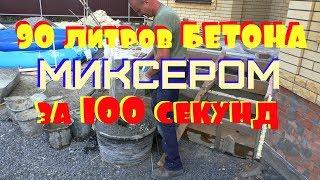 90 литров бетона за 100 секунд!!! РУЧНОЙ замес ДЕШЁВЫМ электрическим МИКСЕРОМ( за 5000 руб).