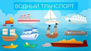 Мультик про водный транспорт для малышей