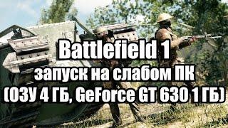 Battlefield 1 запуск на слабом компьютере (ОЗУ 4 ГБ, GeForce GT 630 1 ГБ)