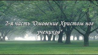 2-я часть "Омовение Христом ног учеников"