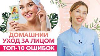 Главные ошибки в домашнем уходе за лицом, которые все совершают! / Необходимо ли умывать лицо утром?