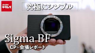 Reporting on the Sigma BF at CP+! A camera that's extremely simple and fun to use